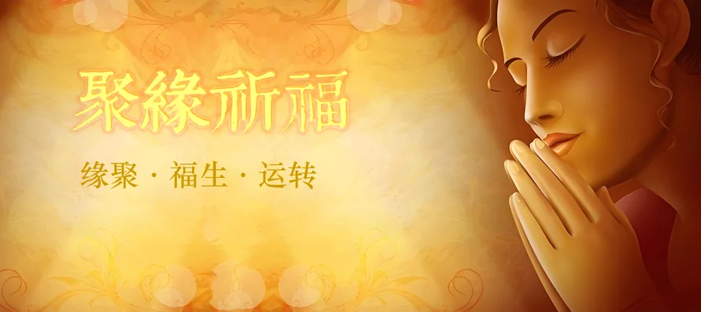 聚缘祈福